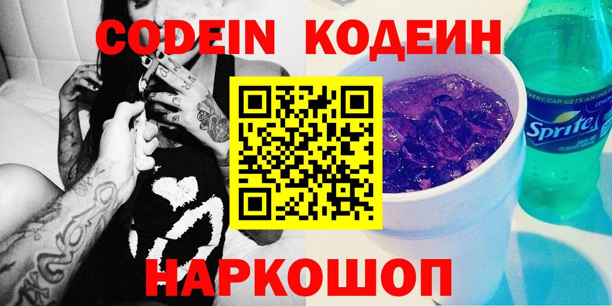 Вологда  Кодеиновый сироп Lean напиток Lean (лин)  Кодеиновый сироп Lean Purple Drank  Вход с VPN 