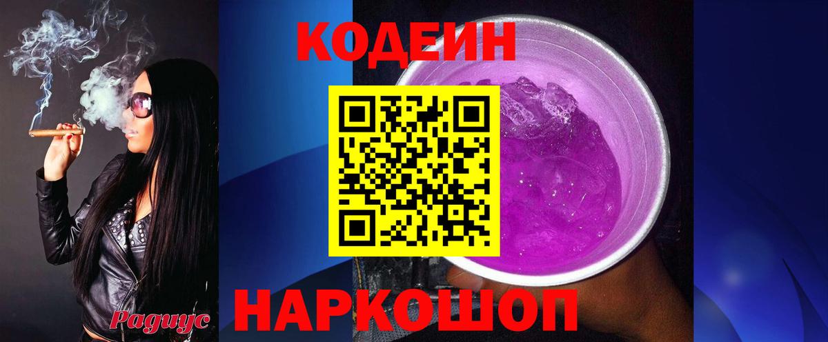 Кодеиновый сироп Lean Purple Drank Вологда